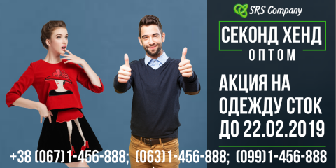 Акция на одежду СТОК до 22.02.2019 г.