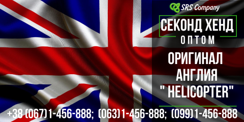 Оригинал секонд хенд домашней сборки из Англии "OR HELICOPTER" 