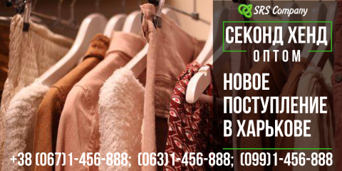 Поступление секонд хенда на складе в Харькове 10.07.19