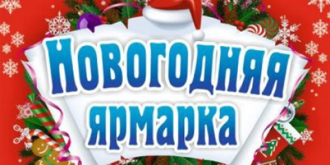 Новогодняя ярмарка от SRS Company!