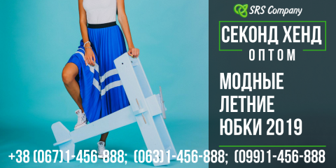 Модные летние юбки 2019